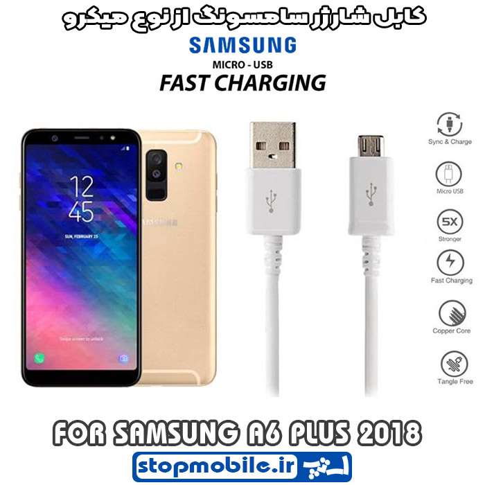 کابل-شارژر-سامسونگ-از-نوع-میکرو-A6-PLUS-2018 %da%a9%d8%a7%d8%a8%d9%84-%d8%b4%d8%a7%d8%b1%da%98%d8%b1-%d8%b3%d8%a7%d9%85%d8%b3%d9%88%d9%86%da%af-%d8%a7%d8%b2-%d9%86%d9%88%d8%b9-%d9%85%db%8c%da%a9%d8%b1%d9%88-a6-plus-2018
