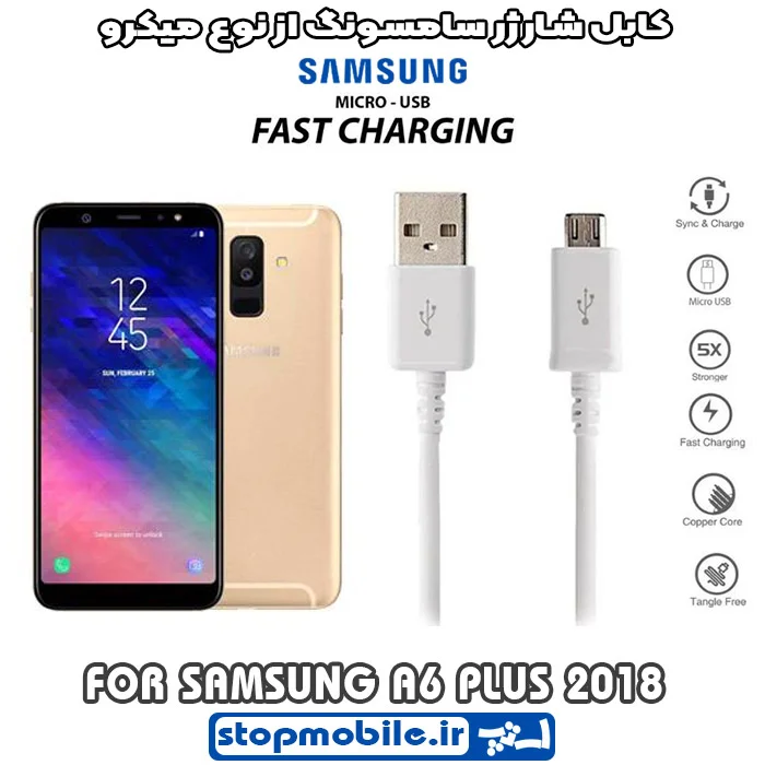 کابل-شارژر-سامسونگ-از-نوع-میکرو-A6-PLUS-2018 %da%a9%d8%a7%d8%a8%d9%84-%d8%b4%d8%a7%d8%b1%da%98%d8%b1-%d8%b3%d8%a7%d9%85%d8%b3%d9%88%d9%86%da%af-%d8%a7%d8%b2-%d9%86%d9%88%d8%b9-%d9%85%db%8c%da%a9%d8%b1%d9%88-a6-plus-2018