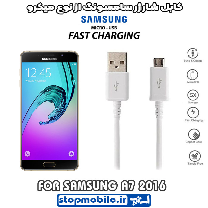 کابل-شارژر-سامسونگ-از-نوع-میکرو-A7-2016 %da%a9%d8%a7%d8%a8%d9%84-%d8%b4%d8%a7%d8%b1%da%98%d8%b1-%d8%b3%d8%a7%d9%85%d8%b3%d9%88%d9%86%da%af-%d8%a7%d8%b2-%d9%86%d9%88%d8%b9-%d9%85%db%8c%da%a9%d8%b1%d9%88-a7-2016