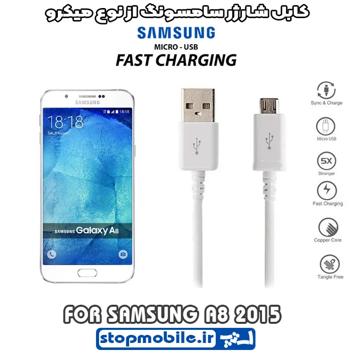 کابل-شارژر-سامسونگ-از-نوع-میکرو-A8-2015 %da%a9%d8%a7%d8%a8%d9%84-%d8%b4%d8%a7%d8%b1%da%98%d8%b1-%d8%b3%d8%a7%d9%85%d8%b3%d9%88%d9%86%da%af-%d8%a7%d8%b2-%d9%86%d9%88%d8%b9-%d9%85%db%8c%da%a9%d8%b1%d9%88-a8-2015
