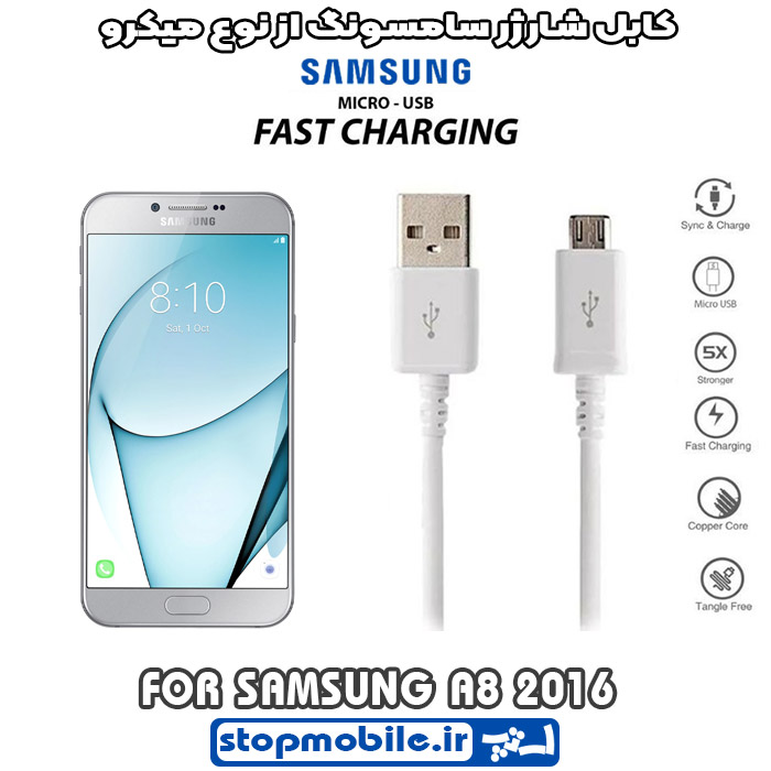 کابل-شارژر-سامسونگ-از-نوع-میکرو-A8-2016 %da%a9%d8%a7%d8%a8%d9%84-%d8%b4%d8%a7%d8%b1%da%98%d8%b1-%d8%b3%d8%a7%d9%85%d8%b3%d9%88%d9%86%da%af-%d8%a7%d8%b2-%d9%86%d9%88%d8%b9-%d9%85%db%8c%da%a9%d8%b1%d9%88-a8-2016