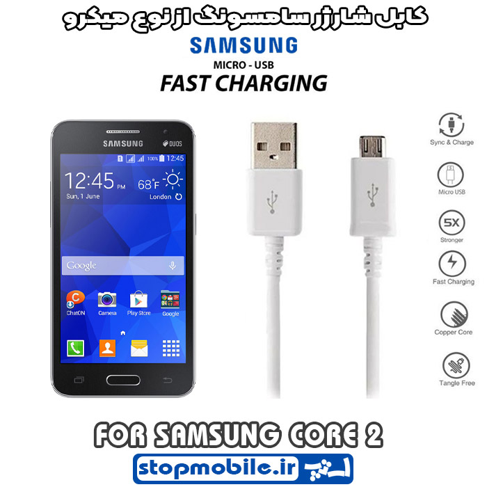 کابل-شارژر-سامسونگ-از-نوع-میکرو-CORE-2 %da%a9%d8%a7%d8%a8%d9%84-%d8%b4%d8%a7%d8%b1%da%98%d8%b1-%d8%b3%d8%a7%d9%85%d8%b3%d9%88%d9%86%da%af-%d8%a7%d8%b2-%d9%86%d9%88%d8%b9-%d9%85%db%8c%da%a9%d8%b1%d9%88-core-2