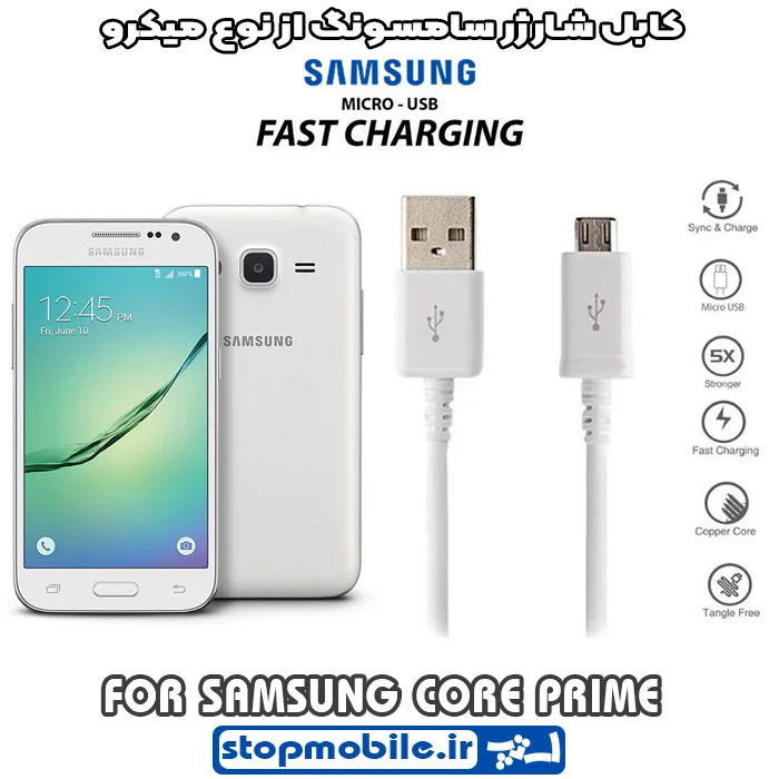 کابل-شارژر-سامسونگ-از-نوع-میکرو-CORE-PRIME %da%a9%d8%a7%d8%a8%d9%84-%d8%b4%d8%a7%d8%b1%da%98%d8%b1-%d8%b3%d8%a7%d9%85%d8%b3%d9%88%d9%86%da%af-%d8%a7%d8%b2-%d9%86%d9%88%d8%b9-%d9%85%db%8c%da%a9%d8%b1%d9%88-core-prime