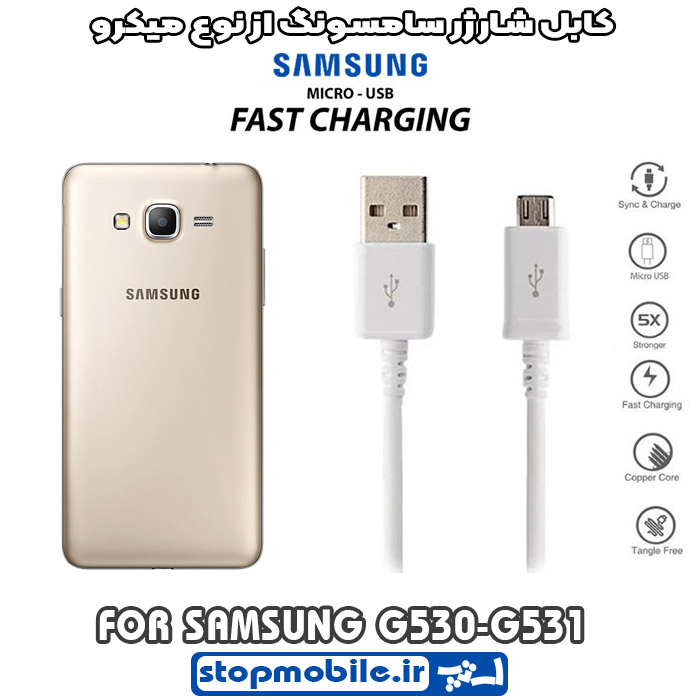 کابل شارژر سامسونگ GALAXY g530 از نوع micro
