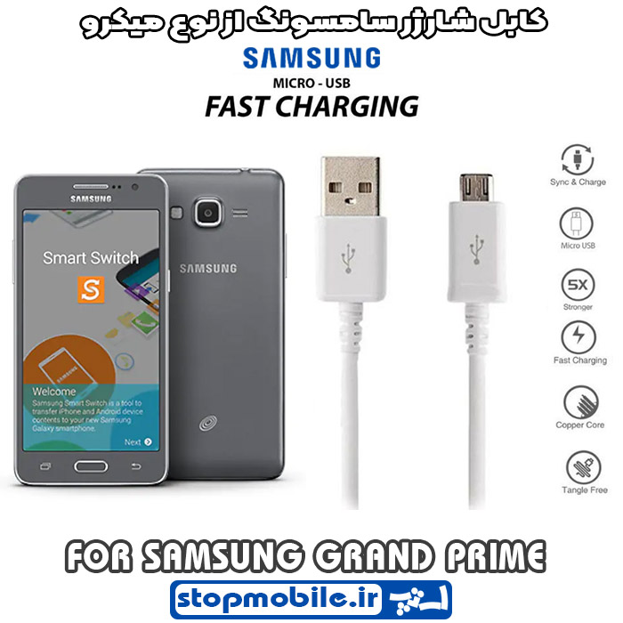 کابل-شارژر-سامسونگ-از-نوع-میکرو-GRAND-PRIME %da%a9%d8%a7%d8%a8%d9%84-%d8%b4%d8%a7%d8%b1%da%98%d8%b1-%d8%b3%d8%a7%d9%85%d8%b3%d9%88%d9%86%da%af-%d8%a7%d8%b2-%d9%86%d9%88%d8%b9-%d9%85%db%8c%da%a9%d8%b1%d9%88-grand-prime