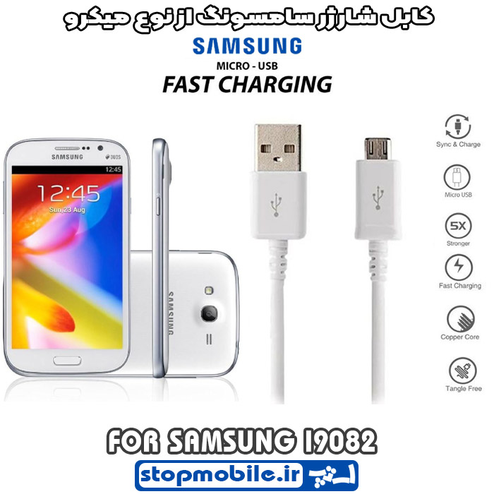 کابل-شارژر-سامسونگ-از-نوع-میکرو-I9082 %da%a9%d8%a7%d8%a8%d9%84-%d8%b4%d8%a7%d8%b1%da%98%d8%b1-%d8%b3%d8%a7%d9%85%d8%b3%d9%88%d9%86%da%af-%d8%a7%d8%b2-%d9%86%d9%88%d8%b9-%d9%85%db%8c%da%a9%d8%b1%d9%88-i9082