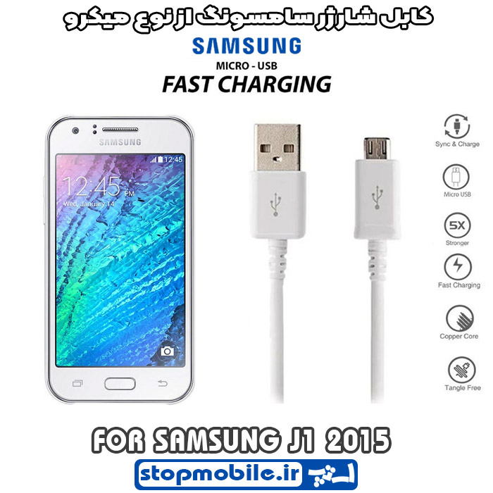 کابل-شارژر-سامسونگ-از-نوع-میکرو-J1-2015 %da%a9%d8%a7%d8%a8%d9%84-%d8%b4%d8%a7%d8%b1%da%98%d8%b1-%d8%b3%d8%a7%d9%85%d8%b3%d9%88%d9%86%da%af-%d8%a7%d8%b2-%d9%86%d9%88%d8%b9-%d9%85%db%8c%da%a9%d8%b1%d9%88-j1-2015