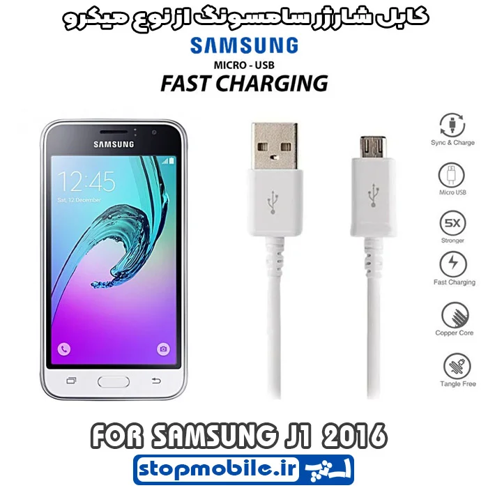 کابل-شارژر-سامسونگ-از-نوع-میکرو-J1-2016 %da%a9%d8%a7%d8%a8%d9%84-%d8%b4%d8%a7%d8%b1%da%98%d8%b1-%d8%b3%d8%a7%d9%85%d8%b3%d9%88%d9%86%da%af-%d8%a7%d8%b2-%d9%86%d9%88%d8%b9-%d9%85%db%8c%da%a9%d8%b1%d9%88-j1-2016