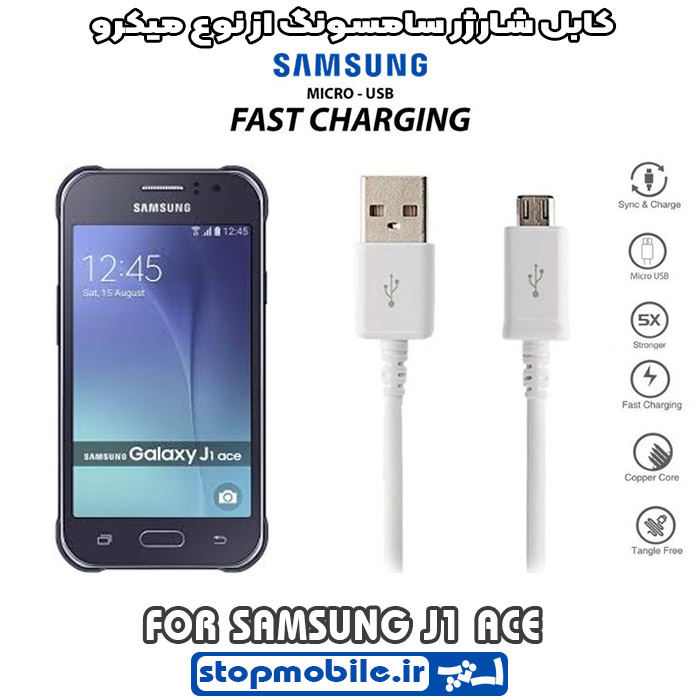 کابل شارژر سامسونگ GALAXY j1 ace از نوع micro