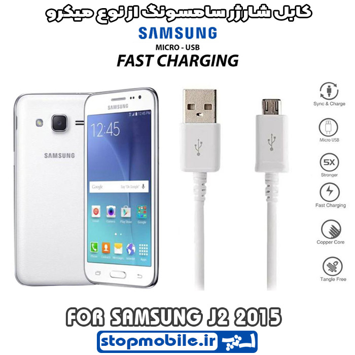 کابل شارژر سامسونگ GALAXY j2 2015 از نوع micro