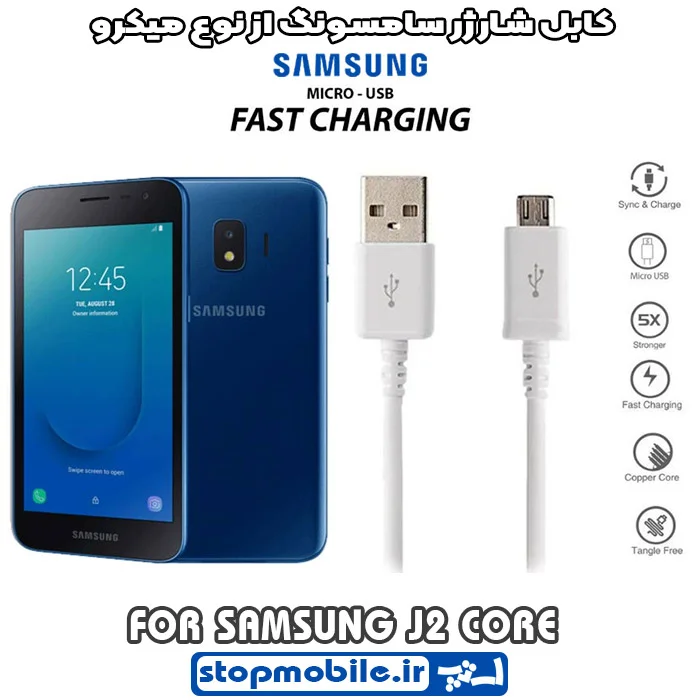 کابل-شارژر-سامسونگ-از-نوع-میکرو-J2-CORE %da%a9%d8%a7%d8%a8%d9%84-%d8%b4%d8%a7%d8%b1%da%98%d8%b1-%d8%b3%d8%a7%d9%85%d8%b3%d9%88%d9%86%da%af-%d8%a7%d8%b2-%d9%86%d9%88%d8%b9-%d9%85%db%8c%da%a9%d8%b1%d9%88-j2-core