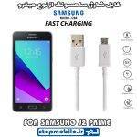 کابل شارژر سامسونگ GALAXY j2 prime از نوع micro