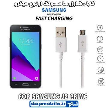 کابل شارژر سامسونگ GALAXY j2 prime از نوع micro