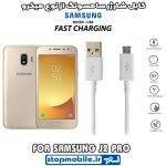 کابل شارژر سامسونگ GALAXY j2 pro از نوع micro