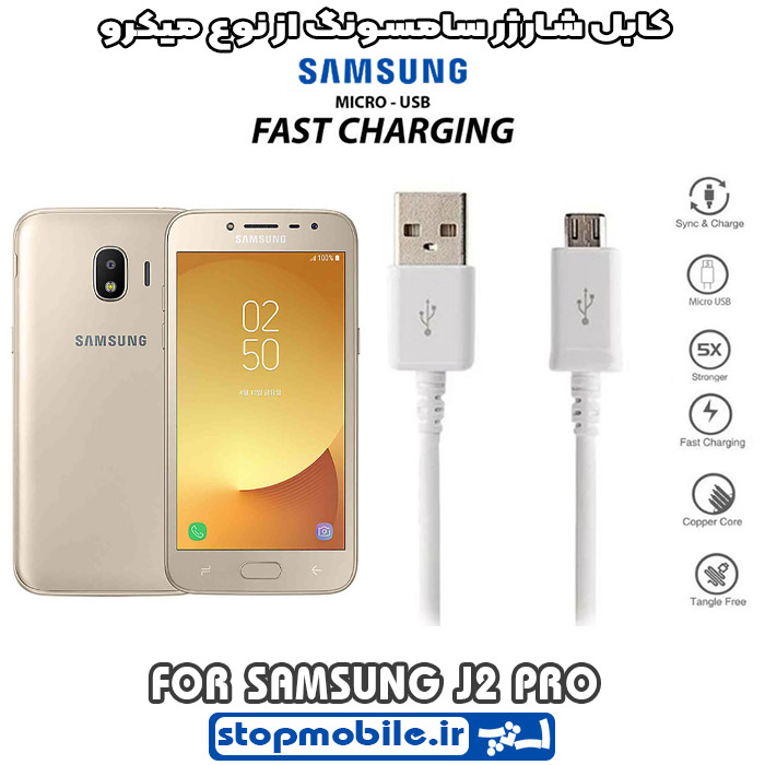 کابل شارژر سامسونگ GALAXY j2 pro از نوع micro