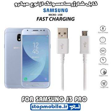 %da%a9%d8%a7%d8%a8%d9%84-%d8%b4%d8%a7%d8%b1%da%98%d8%b1-%d8%b3%d8%a7%d9%85%d8%b3%d9%88%d9%86%da%af-%d8%a7%d8%b2-%d9%86%d9%88%d8%b9-%d9%85%db%8c%da%a9%d8%b1%d9%88-j3-pro