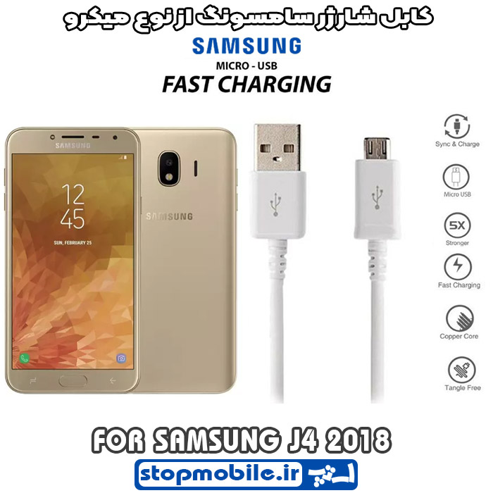کابل-شارژر-سامسونگ-از-نوع-میکرو-J4-2018 %da%a9%d8%a7%d8%a8%d9%84-%d8%b4%d8%a7%d8%b1%da%98%d8%b1-%d8%b3%d8%a7%d9%85%d8%b3%d9%88%d9%86%da%af-%d8%a7%d8%b2-%d9%86%d9%88%d8%b9-%d9%85%db%8c%da%a9%d8%b1%d9%88-j4-2018