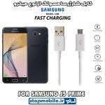 کابل شارژر سامسونگ GALAXY j5 prime از نوع micro