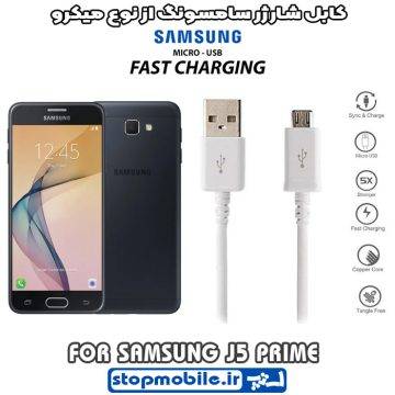 %da%a9%d8%a7%d8%a8%d9%84-%d8%b4%d8%a7%d8%b1%da%98%d8%b1-%d8%b3%d8%a7%d9%85%d8%b3%d9%88%d9%86%da%af-%d8%a7%d8%b2-%d9%86%d9%88%d8%b9-%d9%85%db%8c%da%a9%d8%b1%d9%88-j5-prime