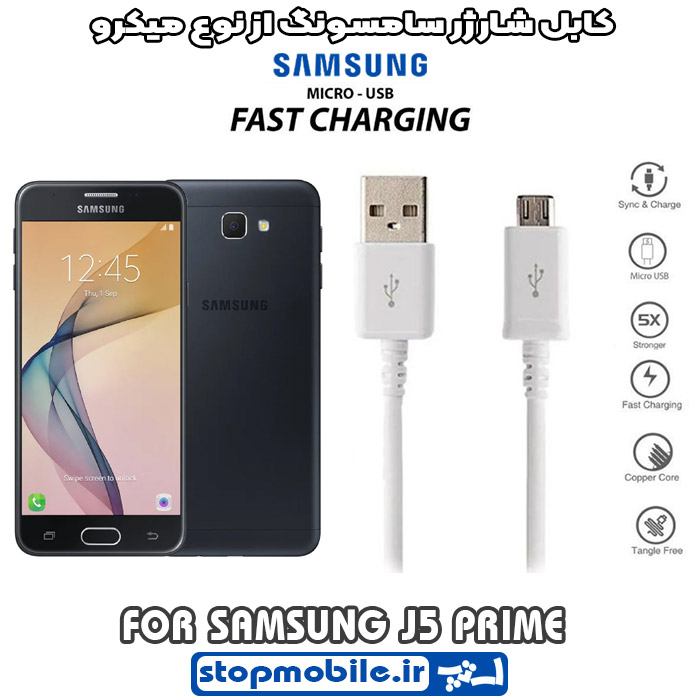کابل-شارژر-سامسونگ-از-نوع-میکرو-J5-PRIME %da%a9%d8%a7%d8%a8%d9%84-%d8%b4%d8%a7%d8%b1%da%98%d8%b1-%d8%b3%d8%a7%d9%85%d8%b3%d9%88%d9%86%da%af-%d8%a7%d8%b2-%d9%86%d9%88%d8%b9-%d9%85%db%8c%da%a9%d8%b1%d9%88-j5-prime