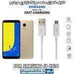 کابل شارژر سامسونگ GALAXY j6 2018 از نوع micro