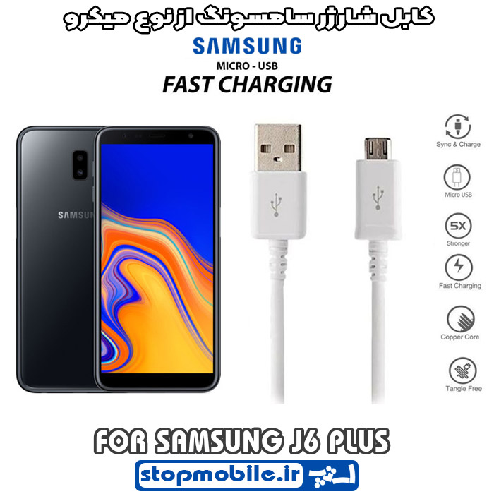 کابل شارژر سامسونگ GALAXY j6 plus از نوع micro