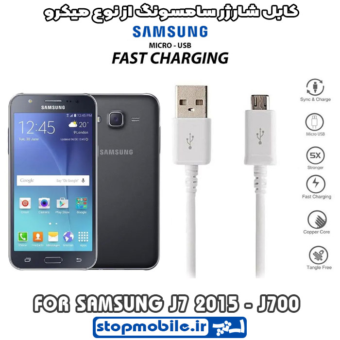 کابل-شارژر-سامسونگ-از-نوع-میکرو-J7-2015---J700 %da%a9%d8%a7%d8%a8%d9%84-%d8%b4%d8%a7%d8%b1%da%98%d8%b1-%d8%b3%d8%a7%d9%85%d8%b3%d9%88%d9%86%da%af-%d8%a7%d8%b2-%d9%86%d9%88%d8%b9-%d9%85%db%8c%da%a9%d8%b1%d9%88-j7-2015-j700