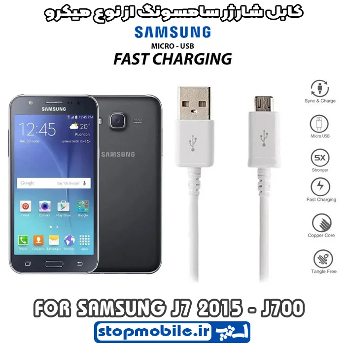 کابل-شارژر-سامسونگ-از-نوع-میکرو-J7-2015---J700 %da%a9%d8%a7%d8%a8%d9%84-%d8%b4%d8%a7%d8%b1%da%98%d8%b1-%d8%b3%d8%a7%d9%85%d8%b3%d9%88%d9%86%da%af-%d8%a7%d8%b2-%d9%86%d9%88%d8%b9-%d9%85%db%8c%da%a9%d8%b1%d9%88-j7-2015-j700