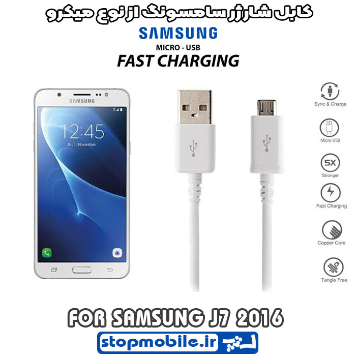 کابل شارژر سامسونگ GALAXY j7 2016 از نوع micro