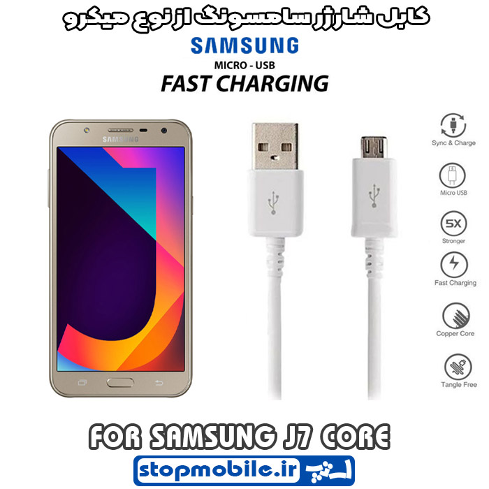 کابل-شارژر-سامسونگ-از-نوع-میکرو-J7-CORE %da%a9%d8%a7%d8%a8%d9%84-%d8%b4%d8%a7%d8%b1%da%98%d8%b1-%d8%b3%d8%a7%d9%85%d8%b3%d9%88%d9%86%da%af-%d8%a7%d8%b2-%d9%86%d9%88%d8%b9-%d9%85%db%8c%da%a9%d8%b1%d9%88-j7-core