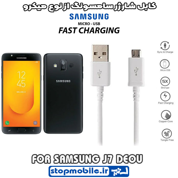 کابل شارژر سامسونگ GALAXY j7 deou از نوع micro