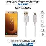 کابل شارژر سامسونگ GALAXY j7 max از نوع micro