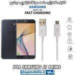کابل شارژر سامسونگ GALAXY j7 prime از نوع micro