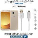 کابل شارژر سامسونگ GALAXY j7 pro 2017 از نوع micro