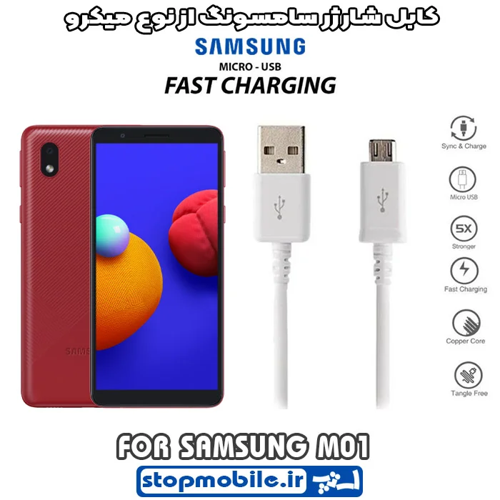کابل-شارژر-سامسونگ-از-نوع-میکرو-M01 %da%a9%d8%a7%d8%a8%d9%84-%d8%b4%d8%a7%d8%b1%da%98%d8%b1-%d8%b3%d8%a7%d9%85%d8%b3%d9%88%d9%86%da%af-%d8%a7%d8%b2-%d9%86%d9%88%d8%b9-%d9%85%db%8c%da%a9%d8%b1%d9%88-m01