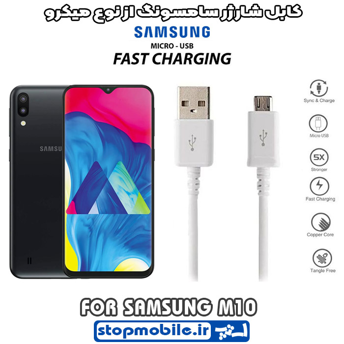 کابل شارژر سامسونگ M10 از نوع میکرو کابل شارژر سامسونگ M10 از نوع میکرو