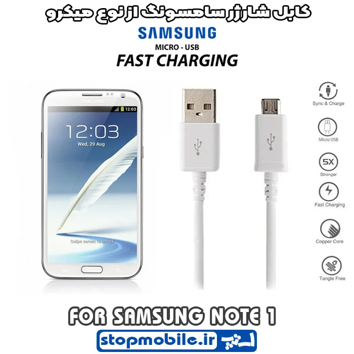 کابل-شارژر-سامسونگ-از-نوع-میکرو-NOTE-1 %da%a9%d8%a7%d8%a8%d9%84-%d8%b4%d8%a7%d8%b1%da%98%d8%b1-%d8%b3%d8%a7%d9%85%d8%b3%d9%88%d9%86%da%af-%d8%a7%d8%b2-%d9%86%d9%88%d8%b9-%d9%85%db%8c%da%a9%d8%b1%d9%88-note-1