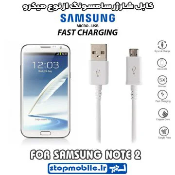 %da%a9%d8%a7%d8%a8%d9%84-%d8%b4%d8%a7%d8%b1%da%98%d8%b1-%d8%b3%d8%a7%d9%85%d8%b3%d9%88%d9%86%da%af-%d8%a7%d8%b2-%d9%86%d9%88%d8%b9-%d9%85%db%8c%da%a9%d8%b1%d9%88-note-2