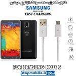 کابل شارژر سامسونگ NOTE 3 از نوع میکرو
