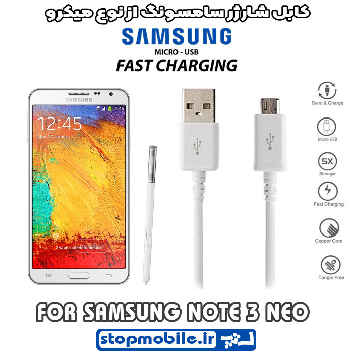کابل شارژر سامسونگ NOTE 3 NEO از نوع میکرو