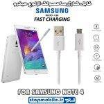 کابل شارژر سامسونگ NOTE 4 از نوع میکرو