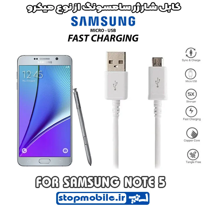 کابل-شارژر-سامسونگ-از-نوع-میکرو-NOTE-5 %da%a9%d8%a7%d8%a8%d9%84-%d8%b4%d8%a7%d8%b1%da%98%d8%b1-%d8%b3%d8%a7%d9%85%d8%b3%d9%88%d9%86%da%af-%d8%a7%d8%b2-%d9%86%d9%88%d8%b9-%d9%85%db%8c%da%a9%d8%b1%d9%88-note-5