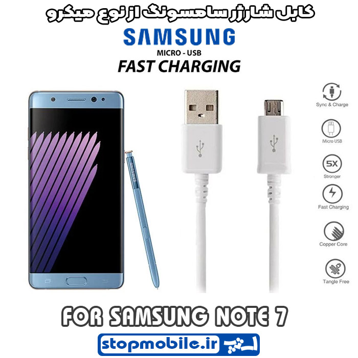 کابل شارژر سامسونگ NOTE 7 از نوع میکرو