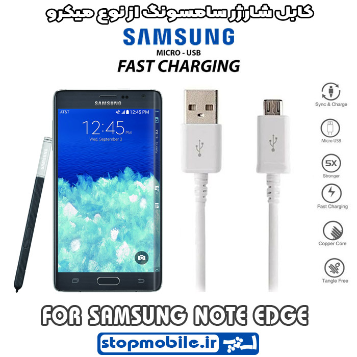 کابل شارژر سامسونگ NOTE EDGE از نوع میکرو