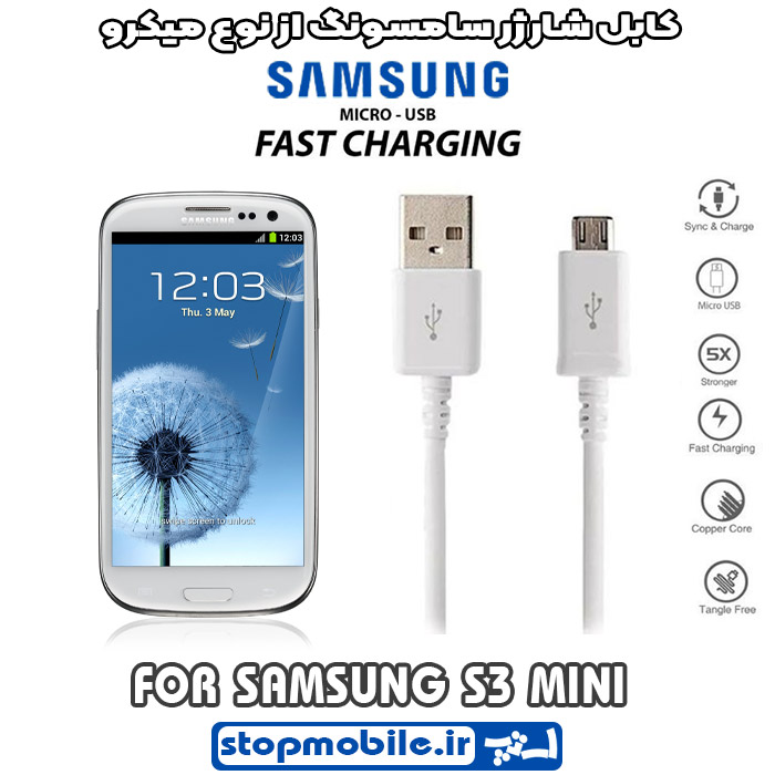کابل شارژر سامسونگ S3 MINI از نوع میکرو