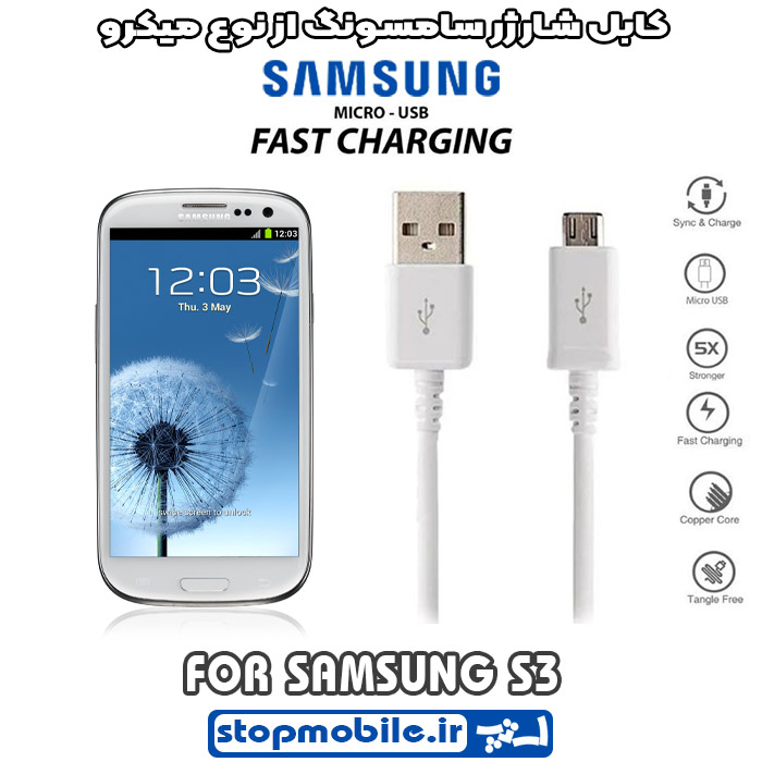 کابل شارژر سامسونگ S3 از نوع میکرو