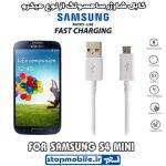 کابل شارژر سامسونگ S4 MINI از نوع میکرو