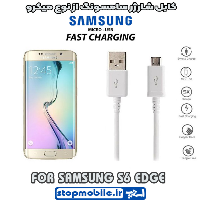 کابل شارژر سامسونگ GALAXY s6 edge از نوع micro
