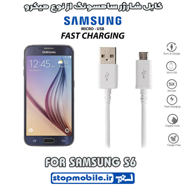 کابل شارژر سامسونگ S6 از نوع میکرو کابل شارژر سامسونگ S6 از نوع میکرو