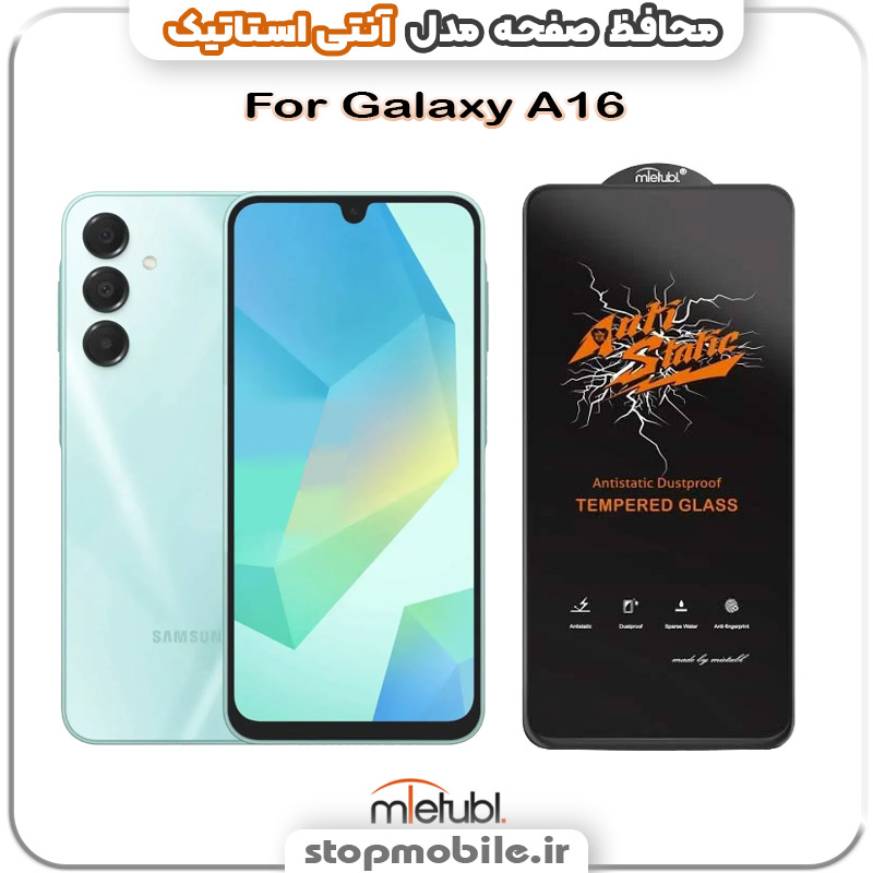 گلس آنتی استاتیک MEITUBL سامسونگ GALAXY A16